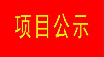 南寧市城市內河黑臭水體治理工程（西明江）項目環境影響評價公眾參與第二次公示