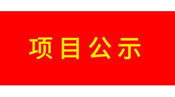 廣西博世科環保科技股份有限公司改建工業X射線探傷機項目竣工環境保護驗收公示