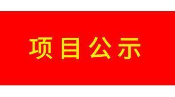 寶安區沙井街道茭塘工業區城市更新項目（二期）-2地塊土壤污染修復項目環境監理方案和工程監理方案公示