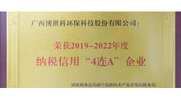 博世科榮獲納稅信用“4連A企業”