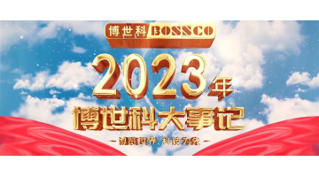 歲月為證，奮斗不止｜2023，我們不止奔跑！